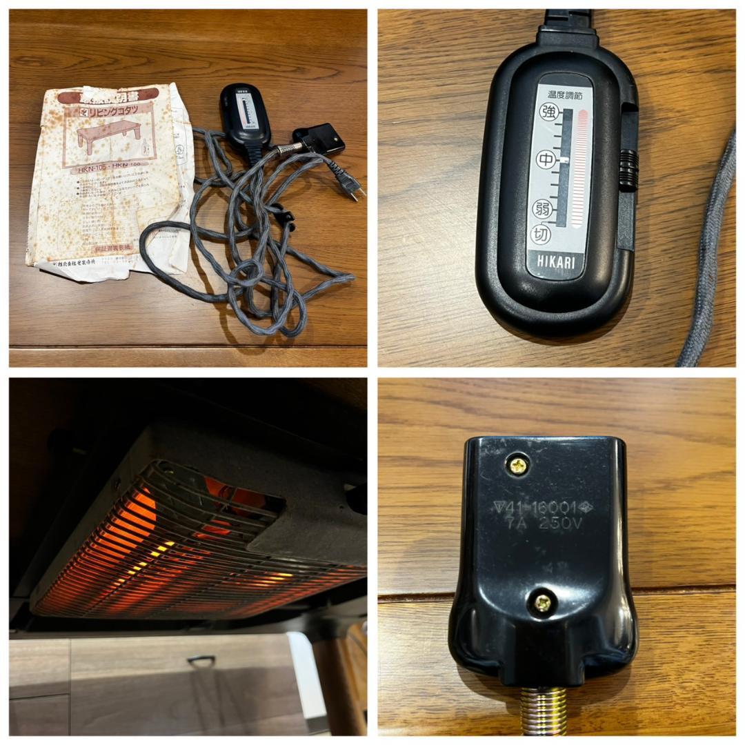 【 美品 】 光製作所 リビングコタツ HKN-105 こたつ 炬燵 説明書付き