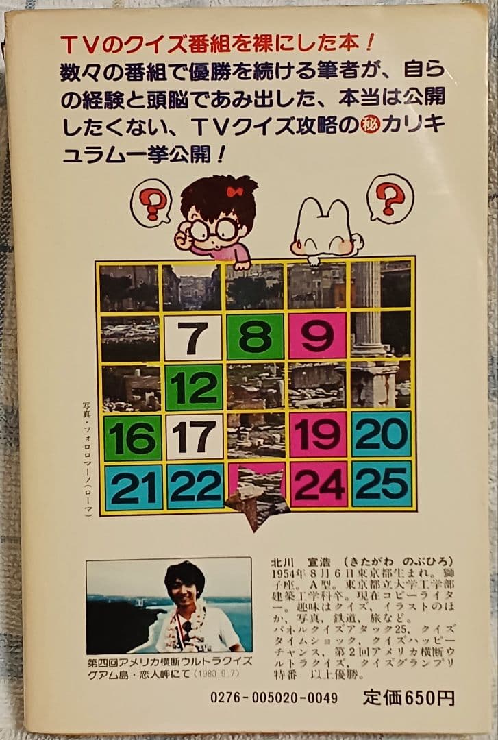 『ＴＶクイズ大研究』　アタック25　タイムショック　アメリカ横断ウルトラクイズ
