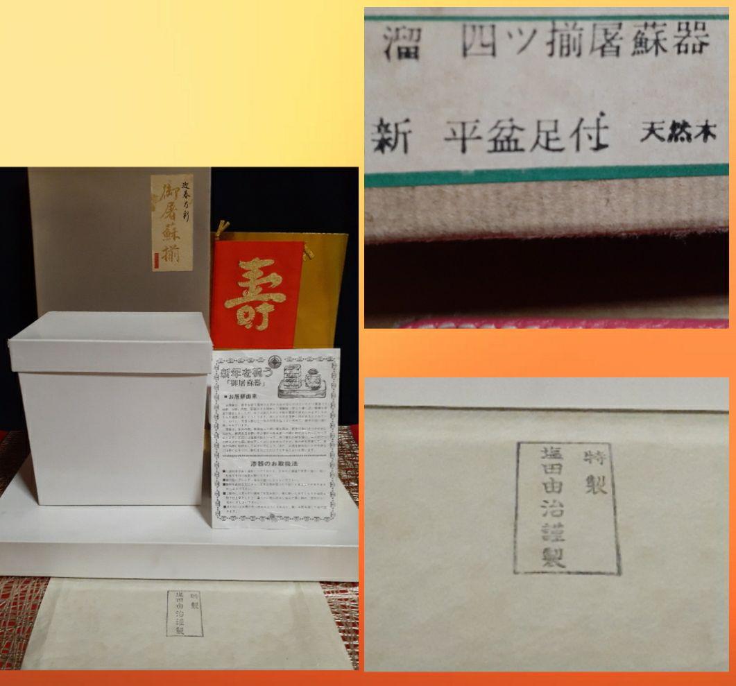 《特製 塩田 由治謹製》溜 天然木 屠蘇器