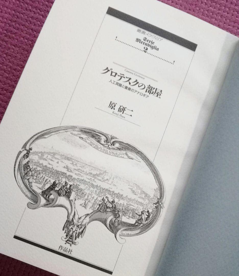 叢書メラヴィリア　初版　カステロフィリア　グロテスクの部屋　江戸の身体を開く