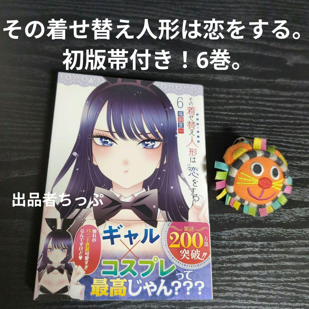 全巻初版帯付き！その着せ替え人形は恋をする。通常、特装版コンプリート！非売品付き