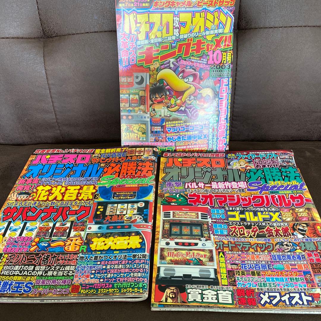 2003年パチスロオリジナル必勝法&攻略マガジン 3セット