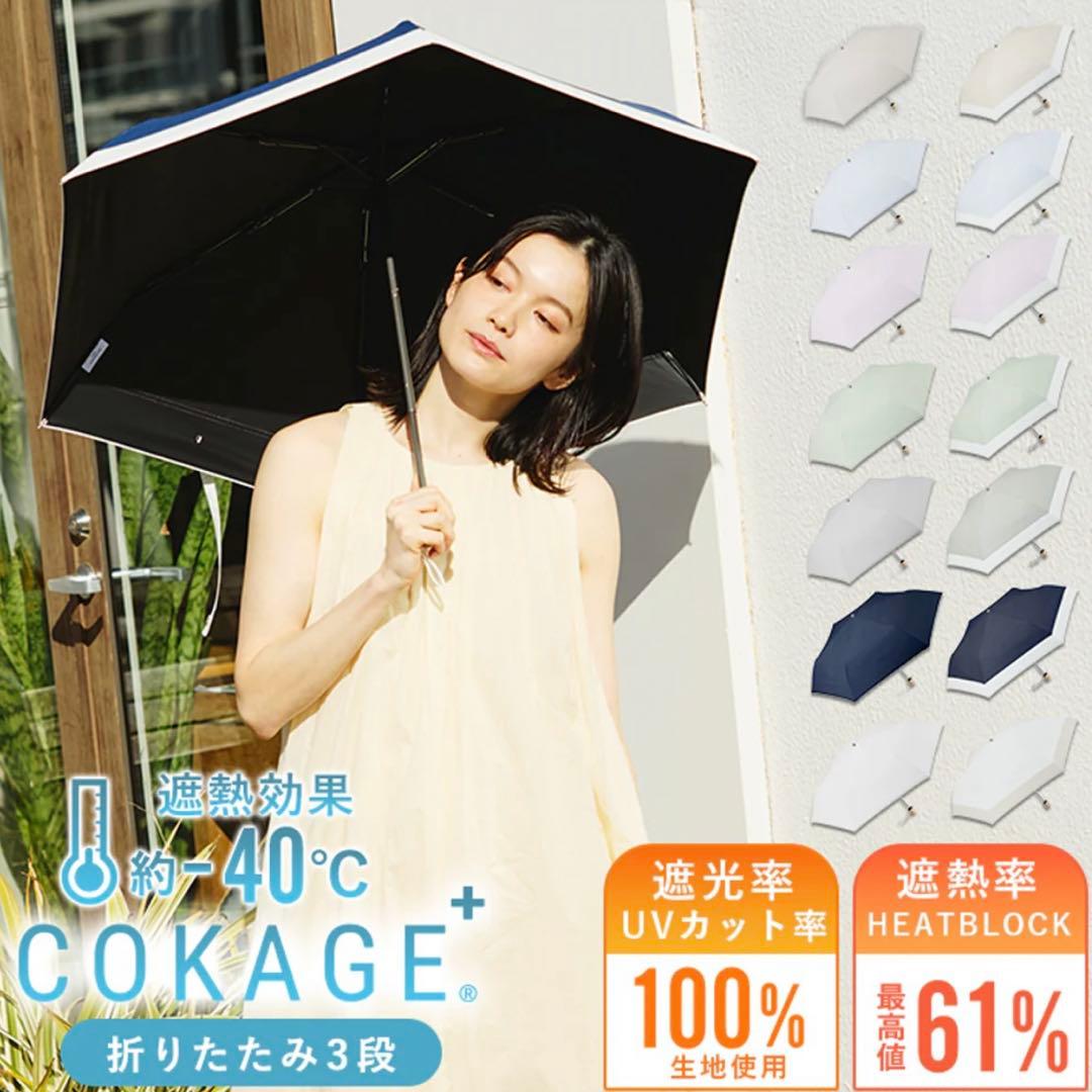 COKAGE+ 木手元 50cm 折 遮熱遮光 日傘 サマーシールド 東レ