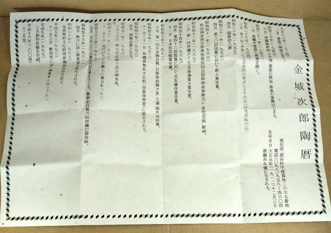 傑作【本物保証】金城次郎 壷屋焼ぐい呑(笑魚文ぐい呑）共箱 栞 人間国宝 美品