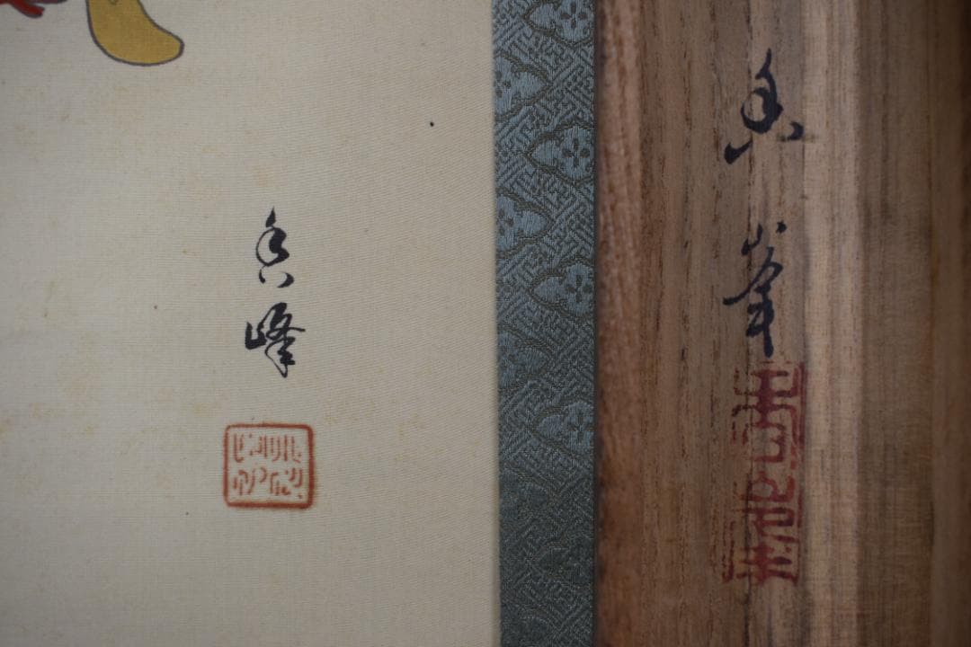 【真作】香峰/具足之図/鎧之図/掛軸☆宝船☆Y-932　JM