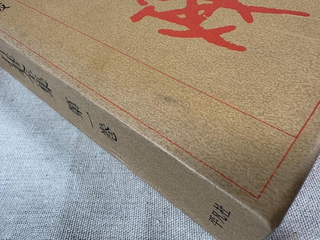 呉清源 打碁全集 全四巻 平凡社