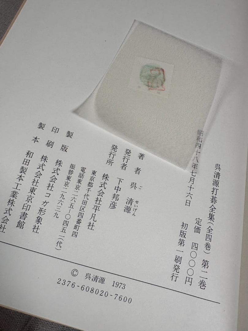 呉清源 打碁全集 全四巻 平凡社