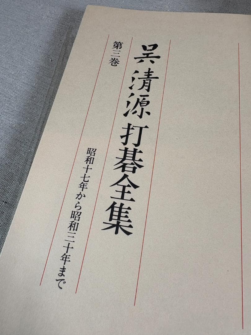 呉清源 打碁全集 全四巻 平凡社