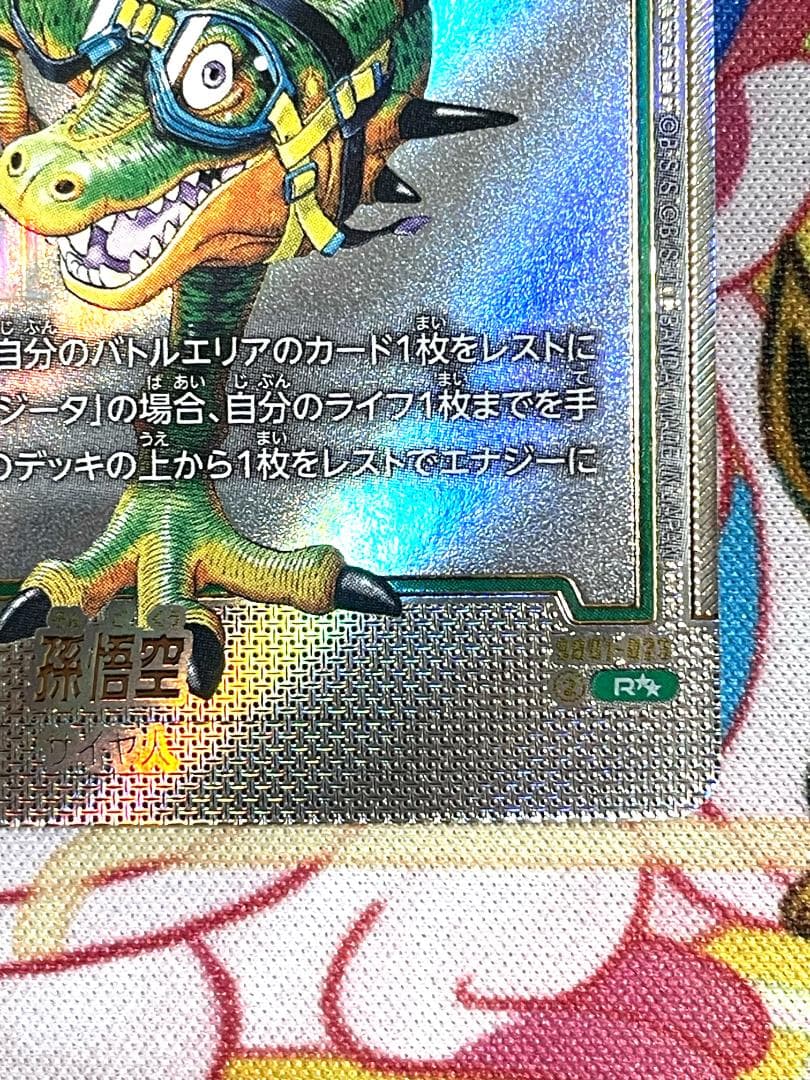 ジ*ン様 ドラゴンボールFW 孫悟空ウルトラパラレルR★★　SB01-023