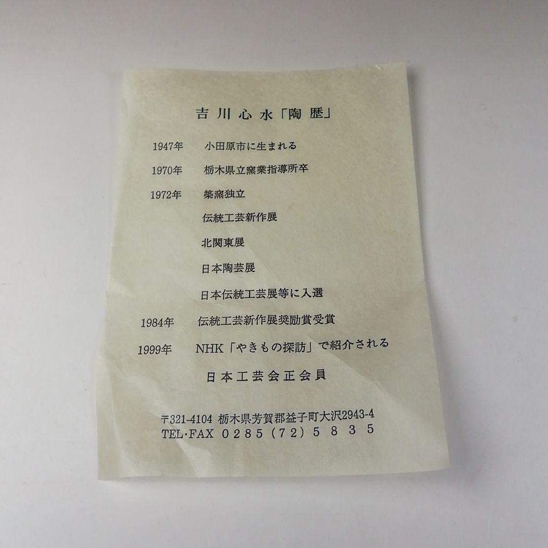 Ｔ２８７　茶碗　『井戸形茶碗』『吉川心水 作』　共箱　抹茶碗　茶道具