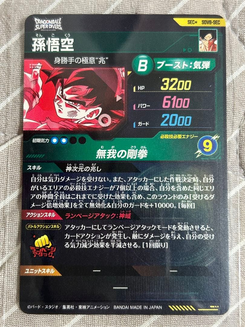 ドラゴンボールスーパーダイバーズ　8弾 孫悟空　sec パラレル