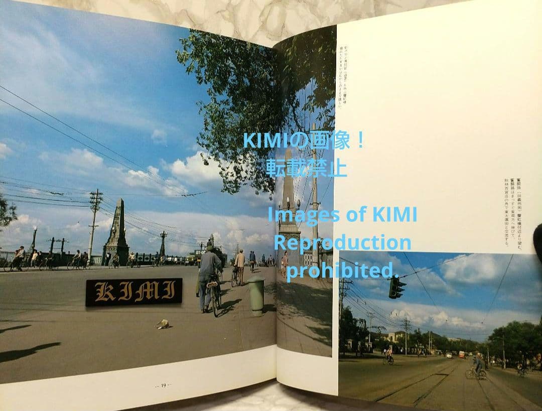 満洲の旅 1982 ハルピン 1982 単行本 北小路健,渡部まなぶ