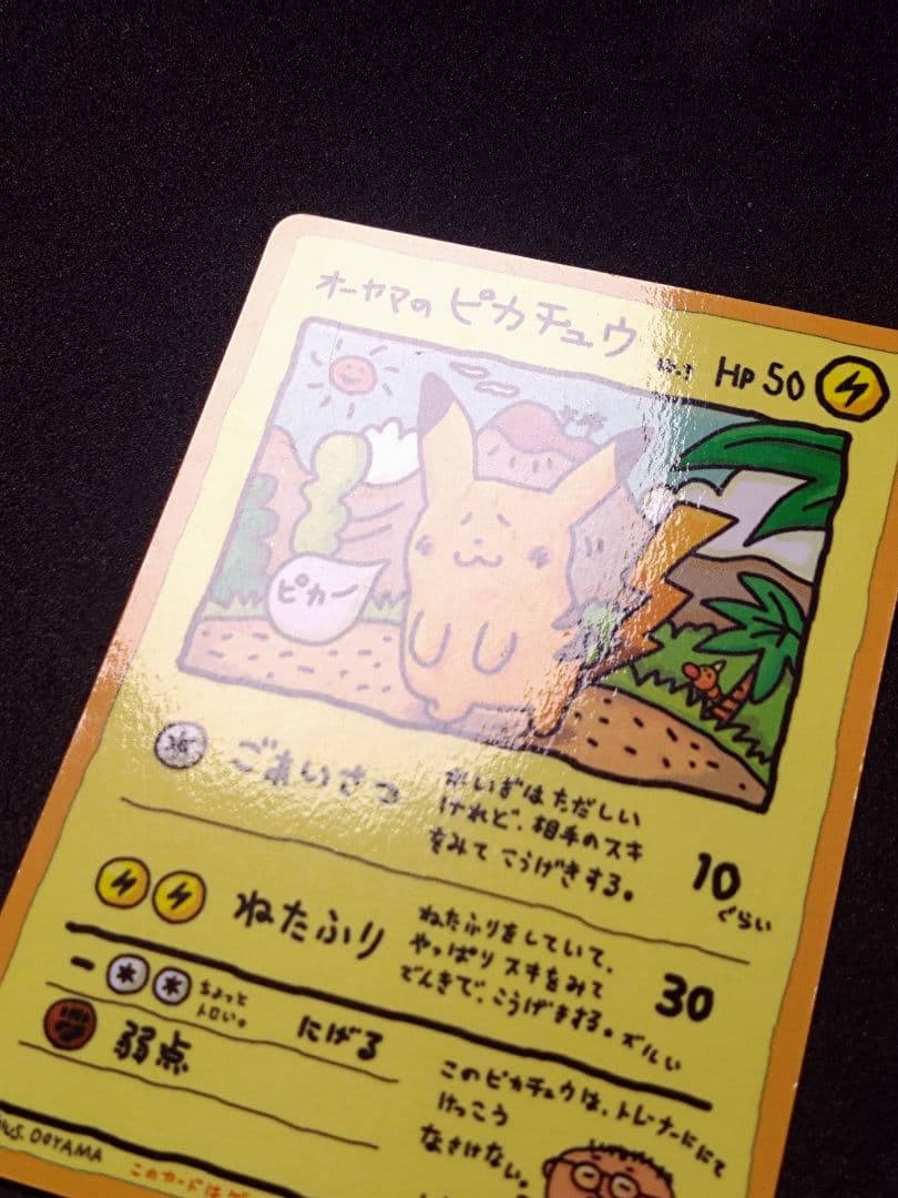 a*i様 オーヤマのピカチュウ ポケモンカード