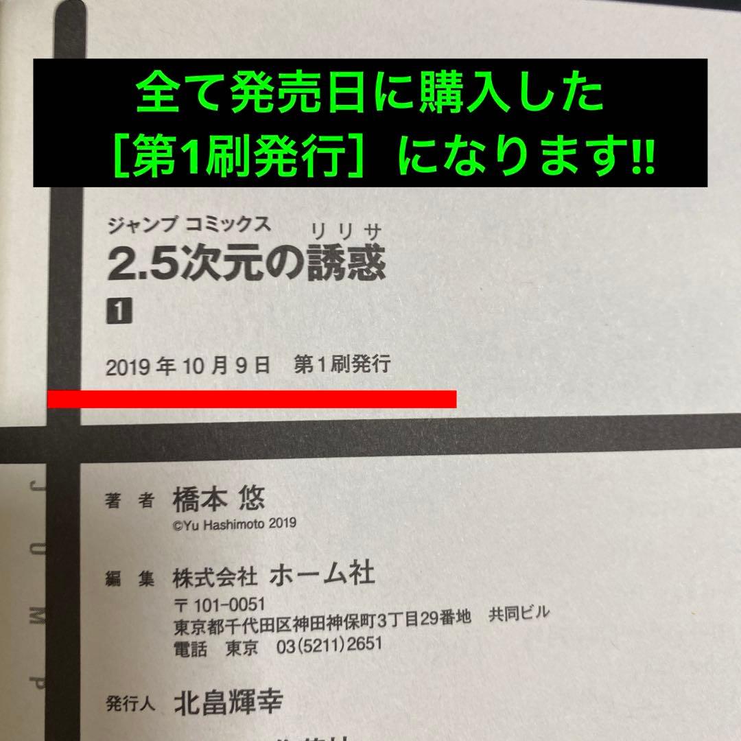 2.5次元の誘惑 単行本19巻セット 第1刷発行 橋本悠 集英社