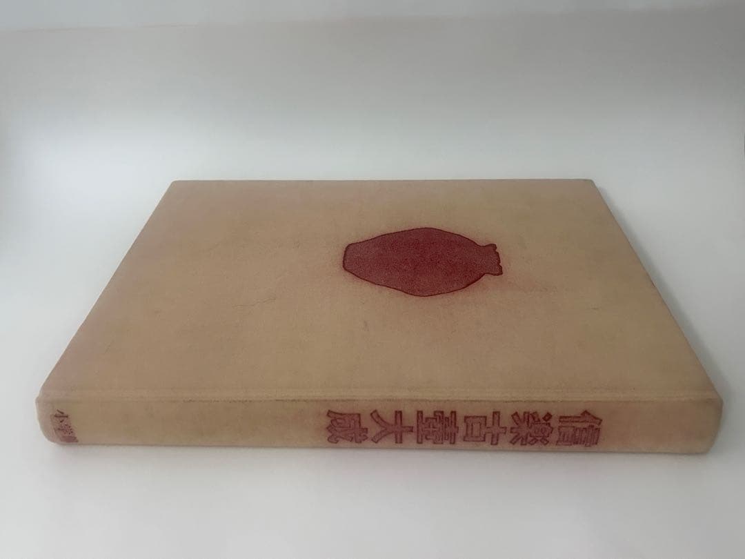 信楽古壺大成　MIHO MUSEUM編　1999年初版