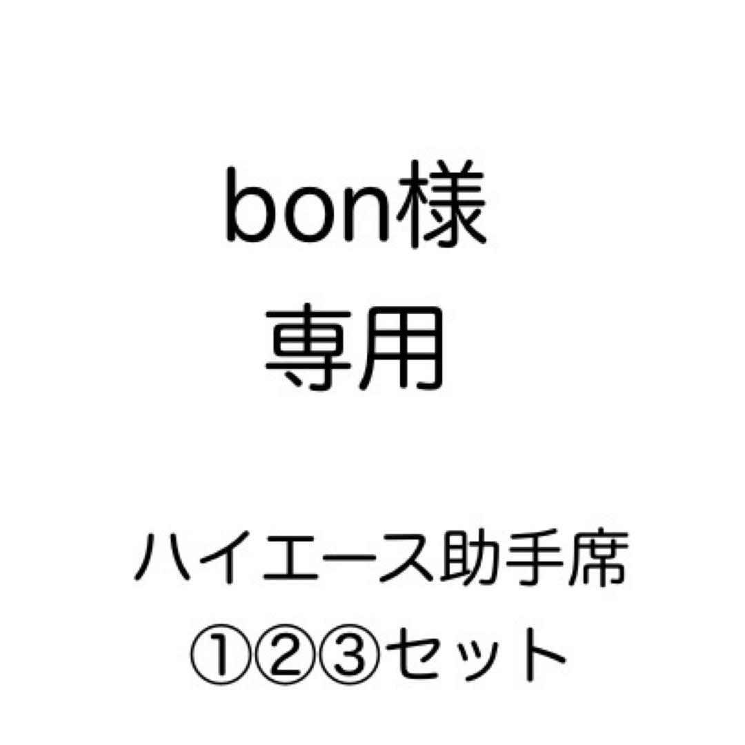 [専用出品]bon