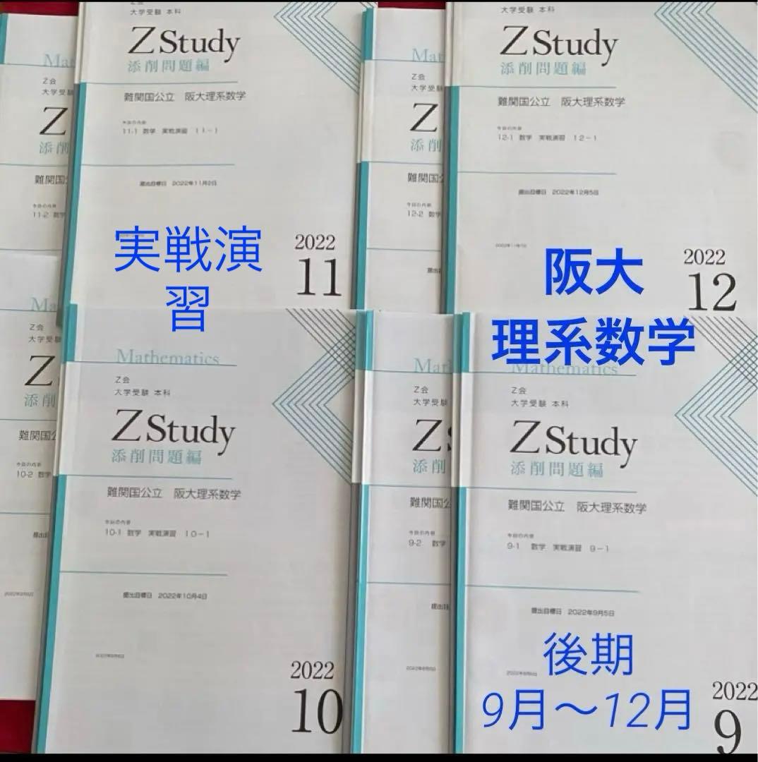 Z会 阪大 実戦演習 ［まとめ商品 ］Zstudy 国公立