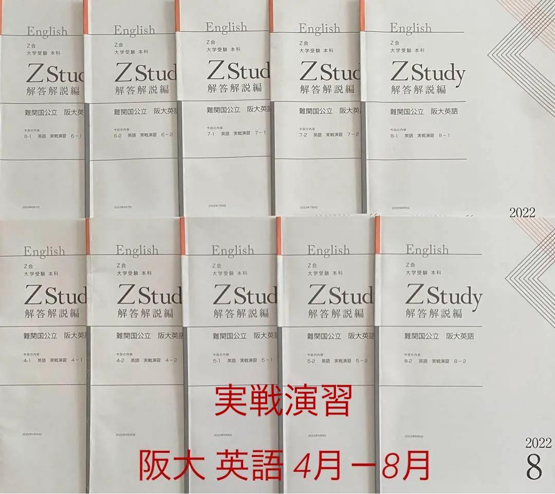 Z会 阪大 実戦演習 ［まとめ商品 ］Zstudy 国公立