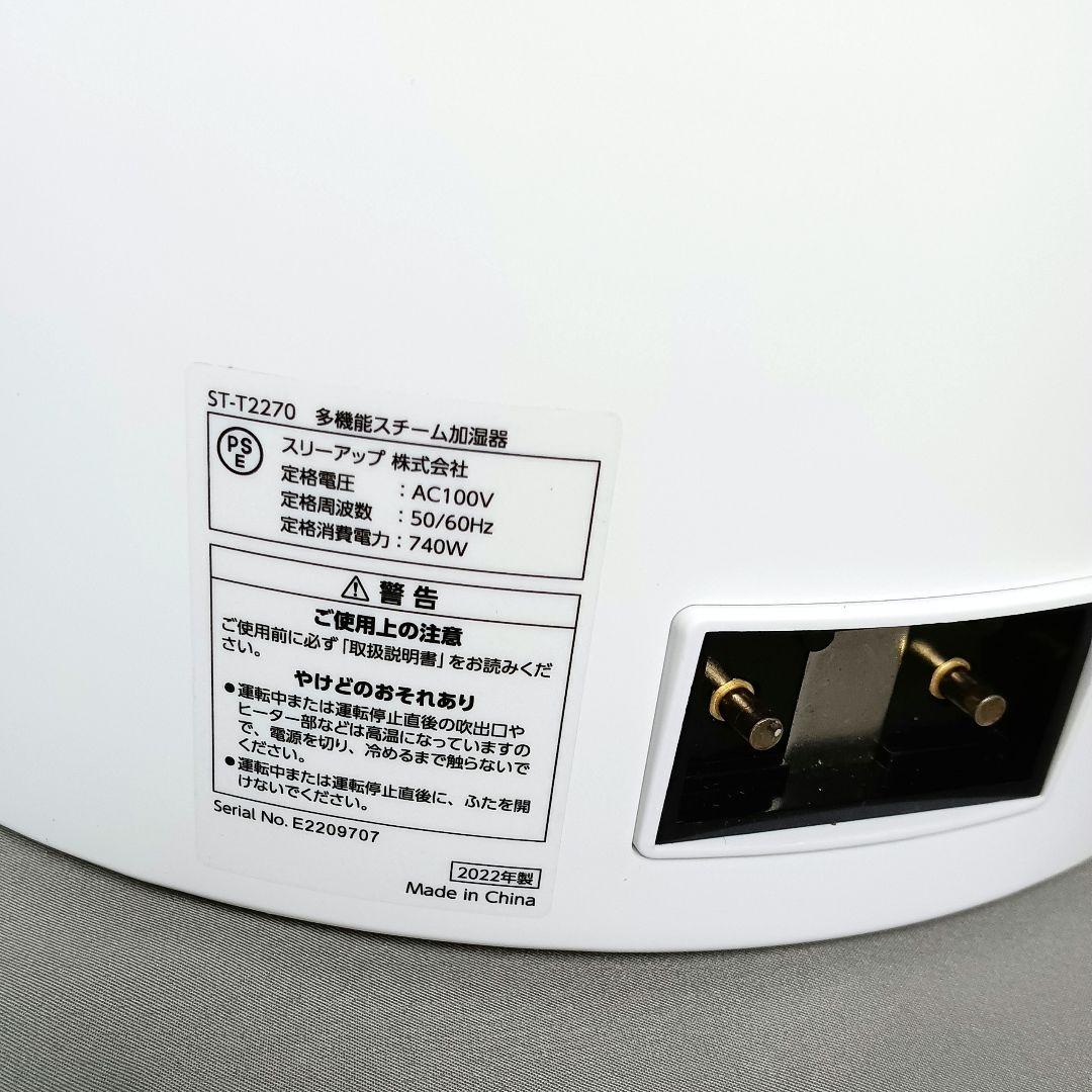 美品!! THREEUP スリーアップ 多機能スチーム加湿器 ST-T2270