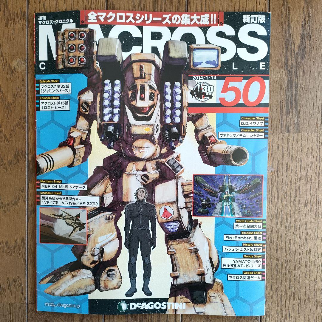 商品説明要確認 マクロスクロニクル セット売り