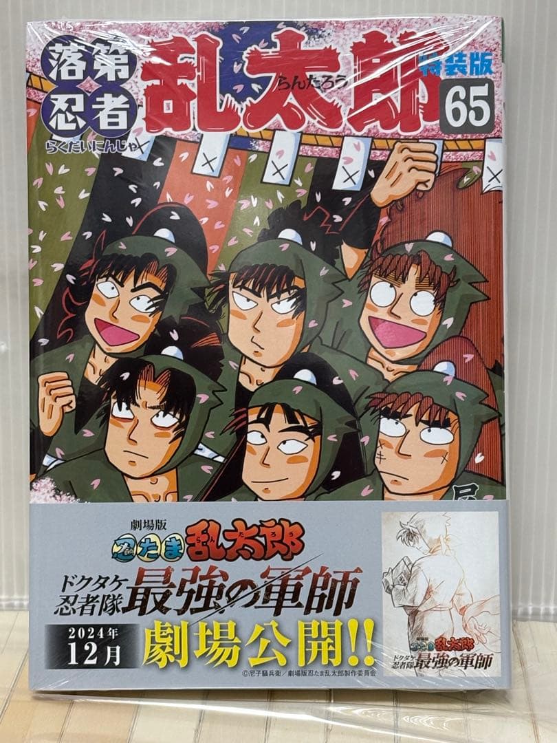 【Y164m】落第忍者乱太郎　第1〜65巻特装版全巻セット 8冊新品即日発送