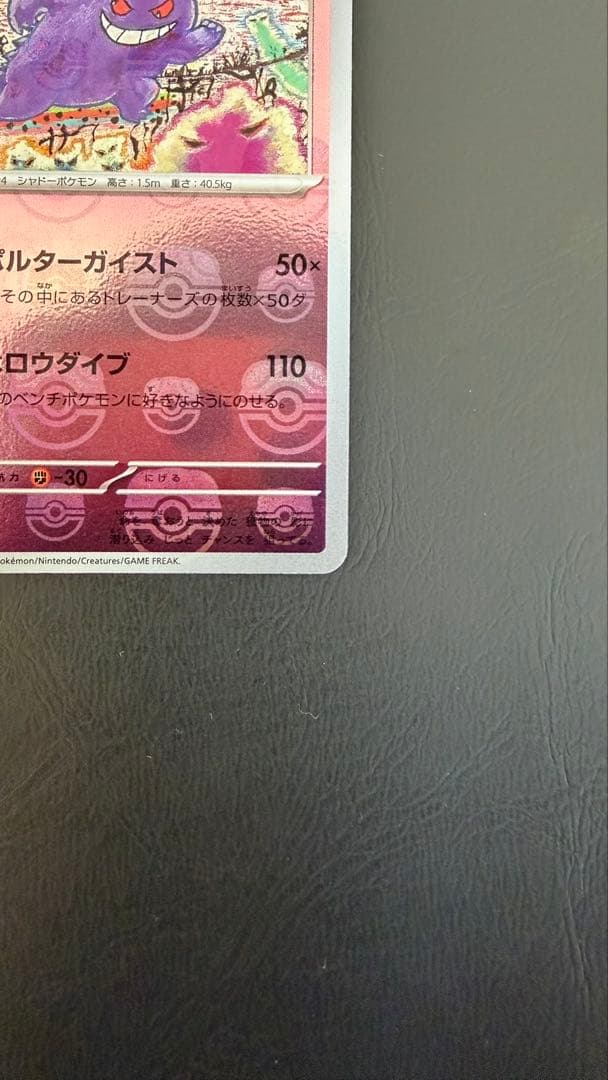 ポケモンカード　151 マスボ　ゲンガー