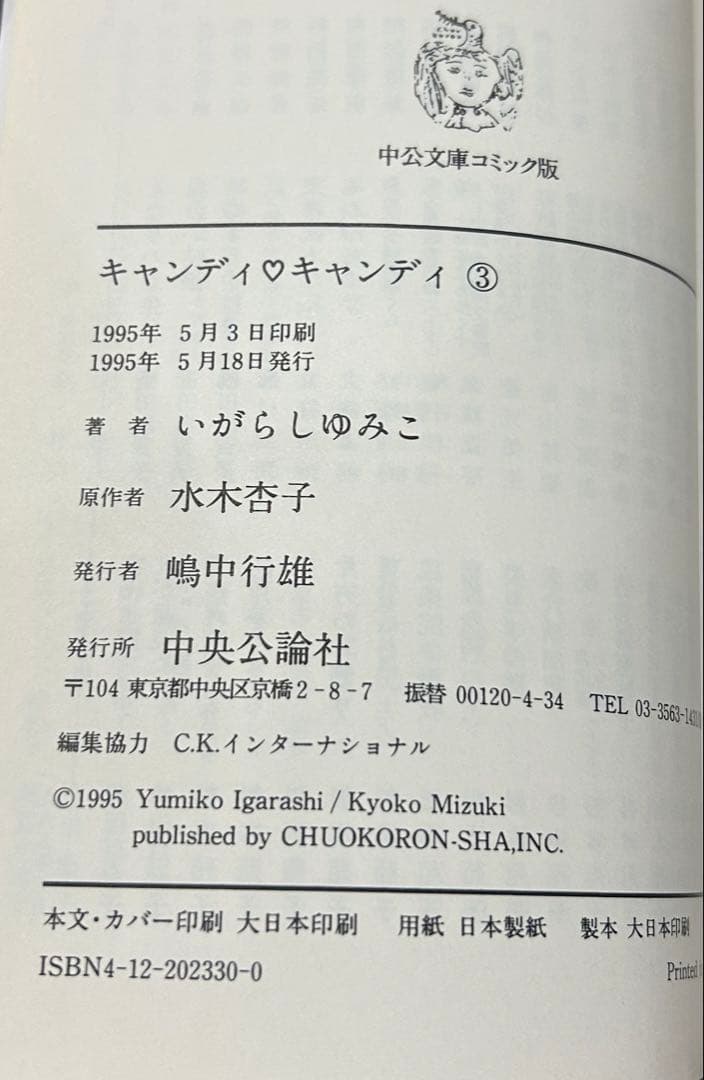 【美品】キャンディキャンディ　CANDY♡CANDY ☆全巻帯付きセット☆