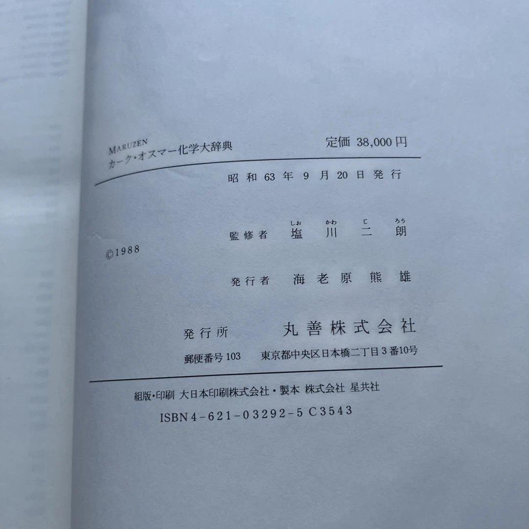 【初版】　カーク・オスナー化学大辞典