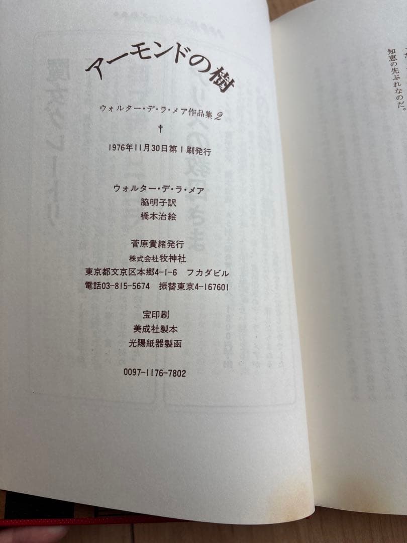 まぼろしの顔 アーモンドの樹 ウォルター・デ・ラ・メア 作品集 2冊セット 初版
