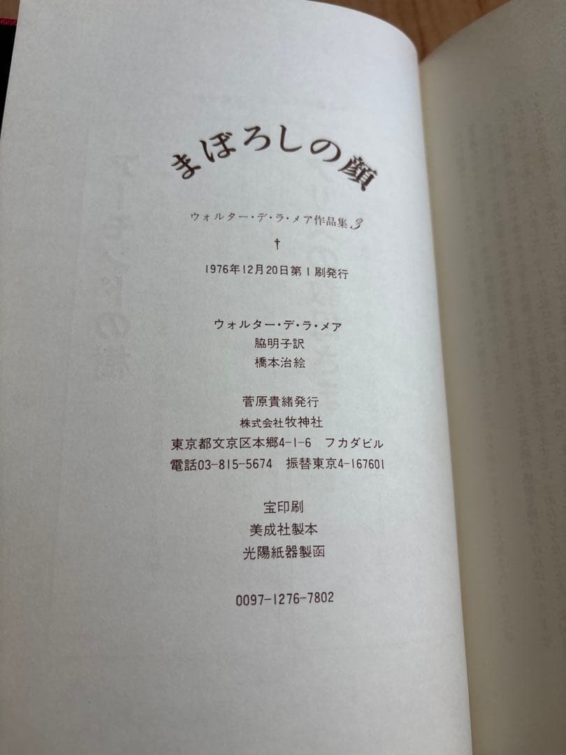 まぼろしの顔 アーモンドの樹 ウォルター・デ・ラ・メア 作品集 2冊セット 初版