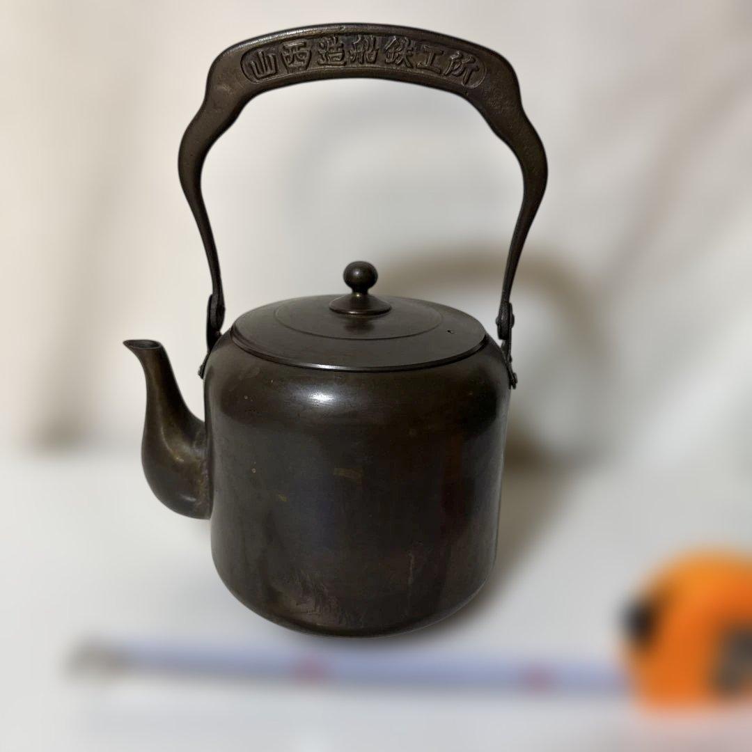 T*ý様 レトロ アンティーク 銅製やかん ヤカン 山西造船鉄工所 ずっしり重い