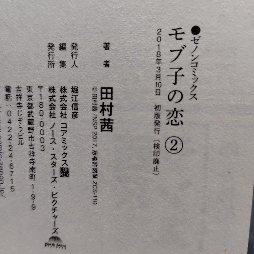 モブ子の恋 1〜24巻(23巻なし)