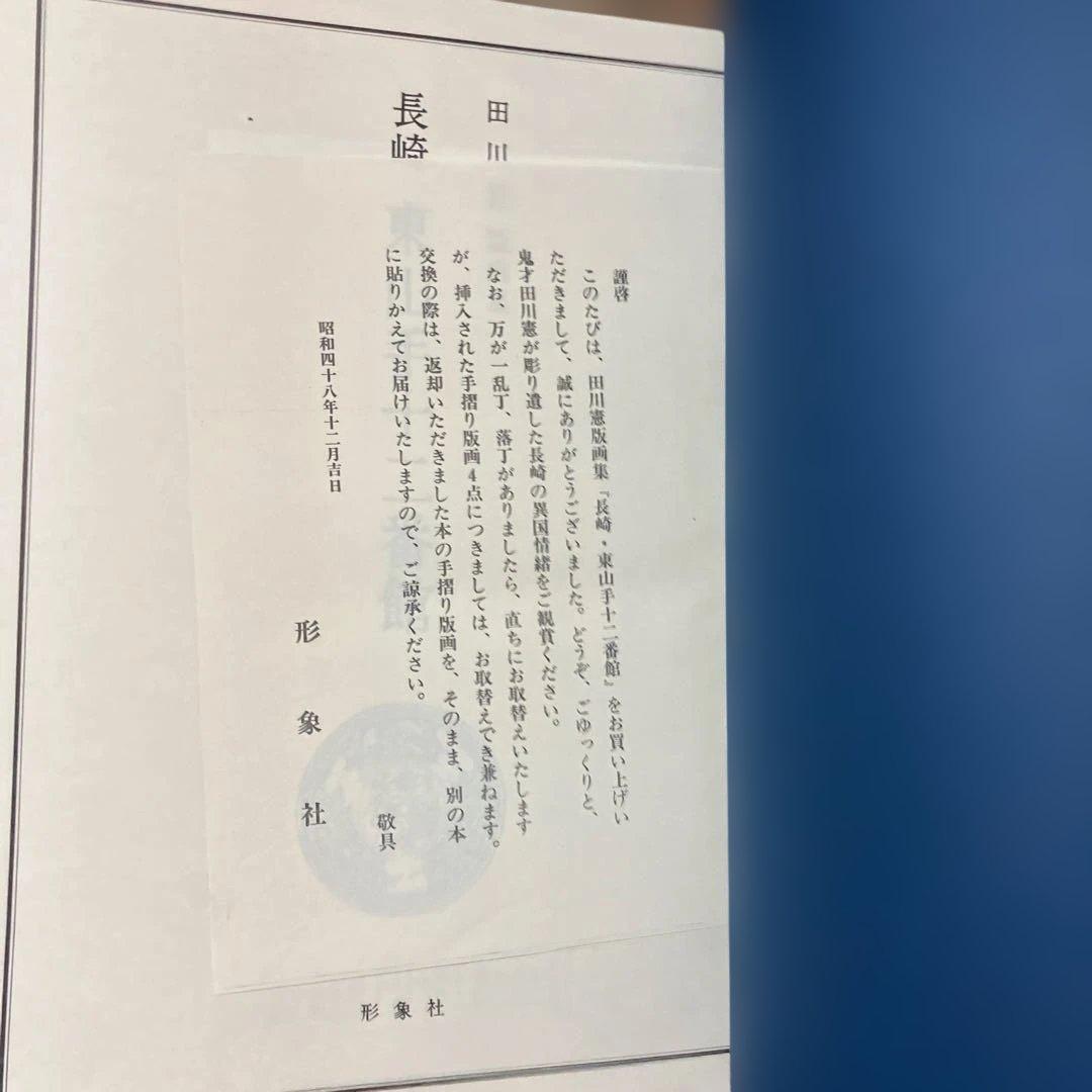 田川憲版画集　長崎東山手一二番館　限定500部　版画4枚入り豪華本