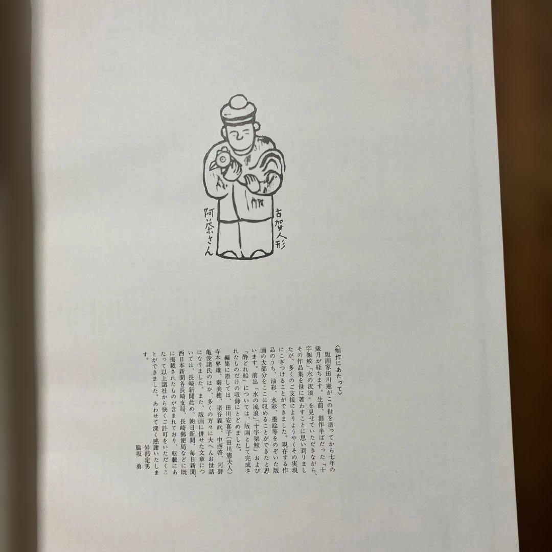 田川憲版画集　長崎東山手一二番館　限定500部　版画4枚入り豪華本