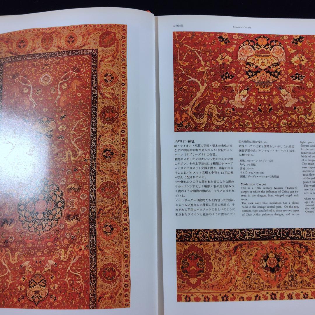 ペルシャ絨毯文様事典　1990年初版　ハードカバー版