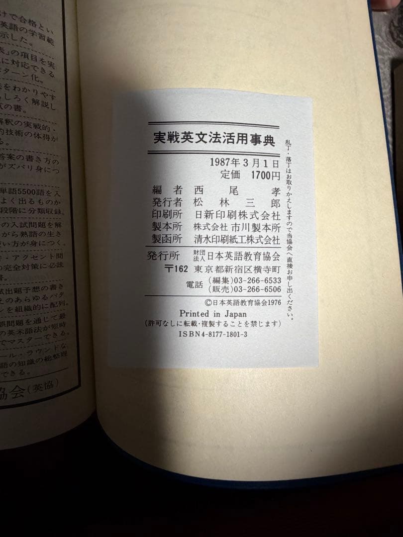 実践英文法活用事典　実践英単語活用事典　西尾考　日本英語教育協会　85〜87年