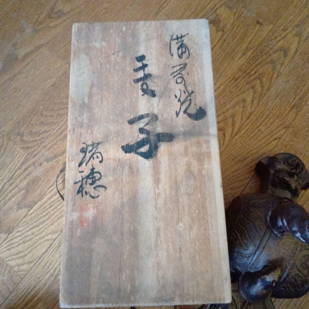 備前焼干支ねずみ小野田瑞穂作