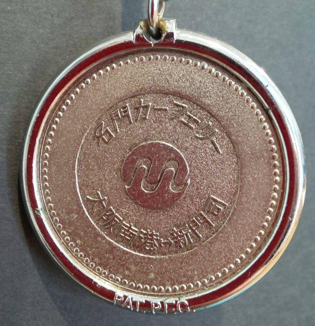 名門カーフェリー　大阪南港ー新門司　はこざき　乗船記念　記念メダル　昭和レトロ