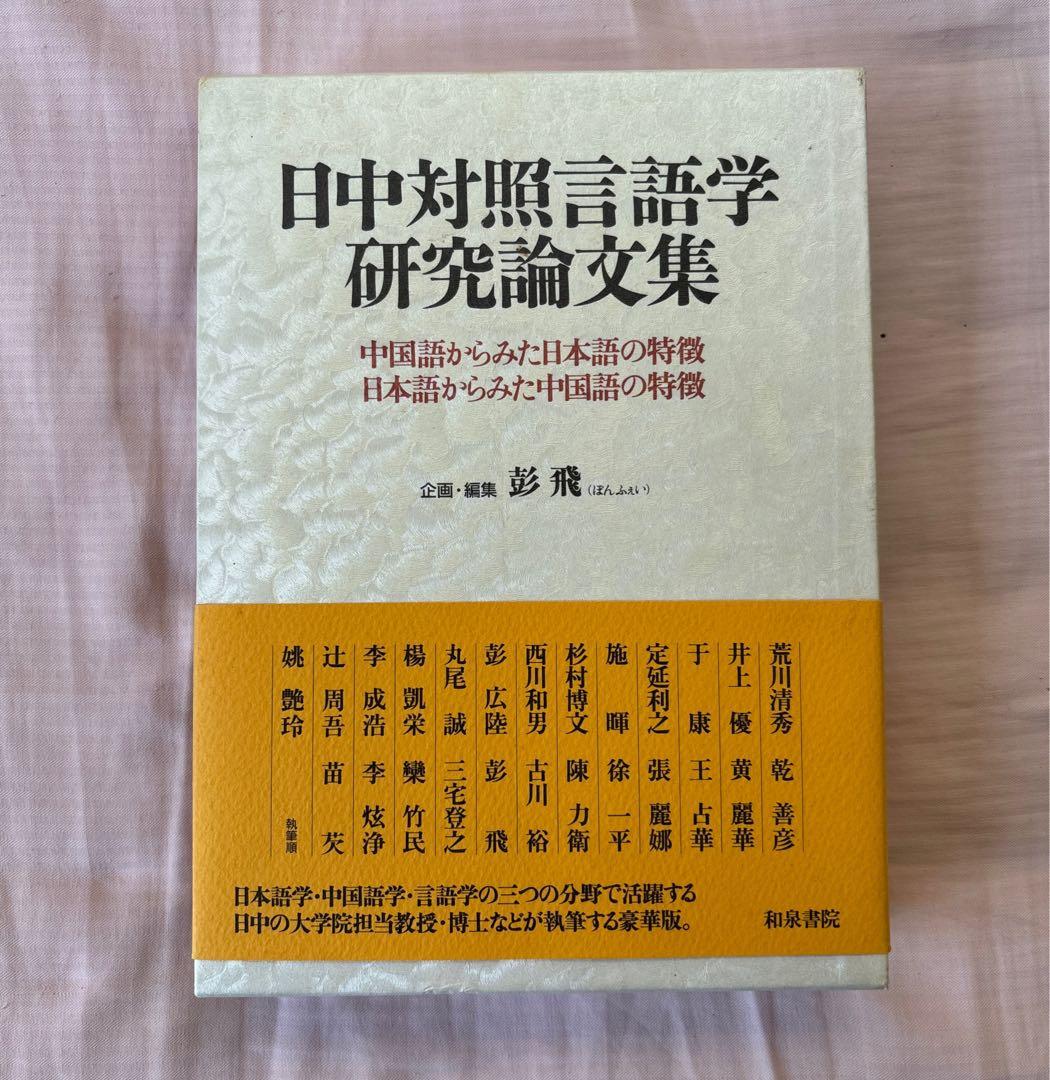 日中対照言語学研究論文集: 中国語からみた日本語の特徴日本語からみた中国語の特徴
