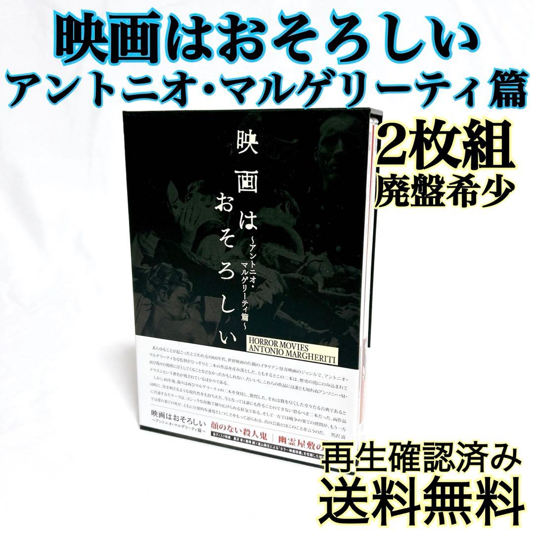 【廃盤希少】映画はおそろしい アントニオ・マルゲリーティ篇 DVD-BOX