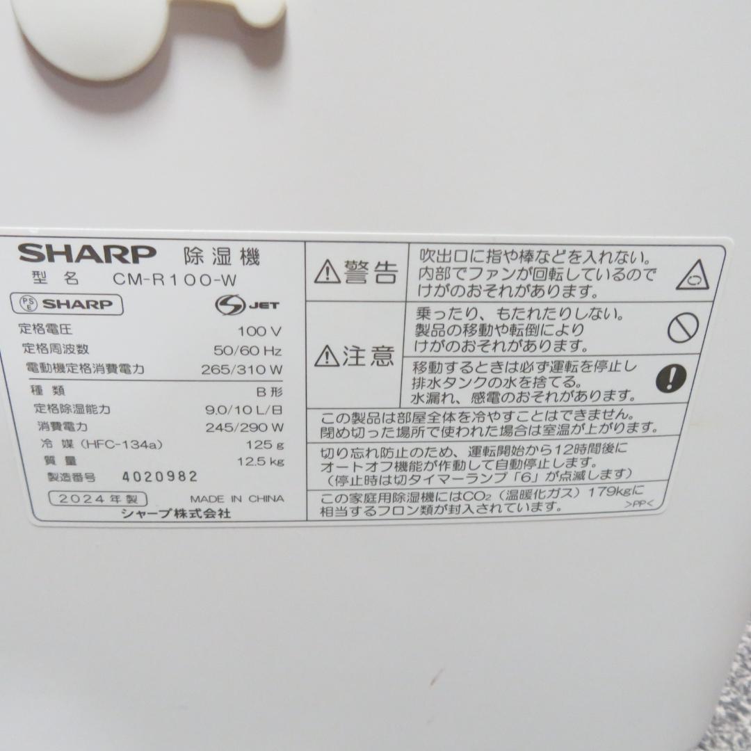 SHARP　CM R100-W　プラズマクラスター　衣類乾燥　除湿器　2024年