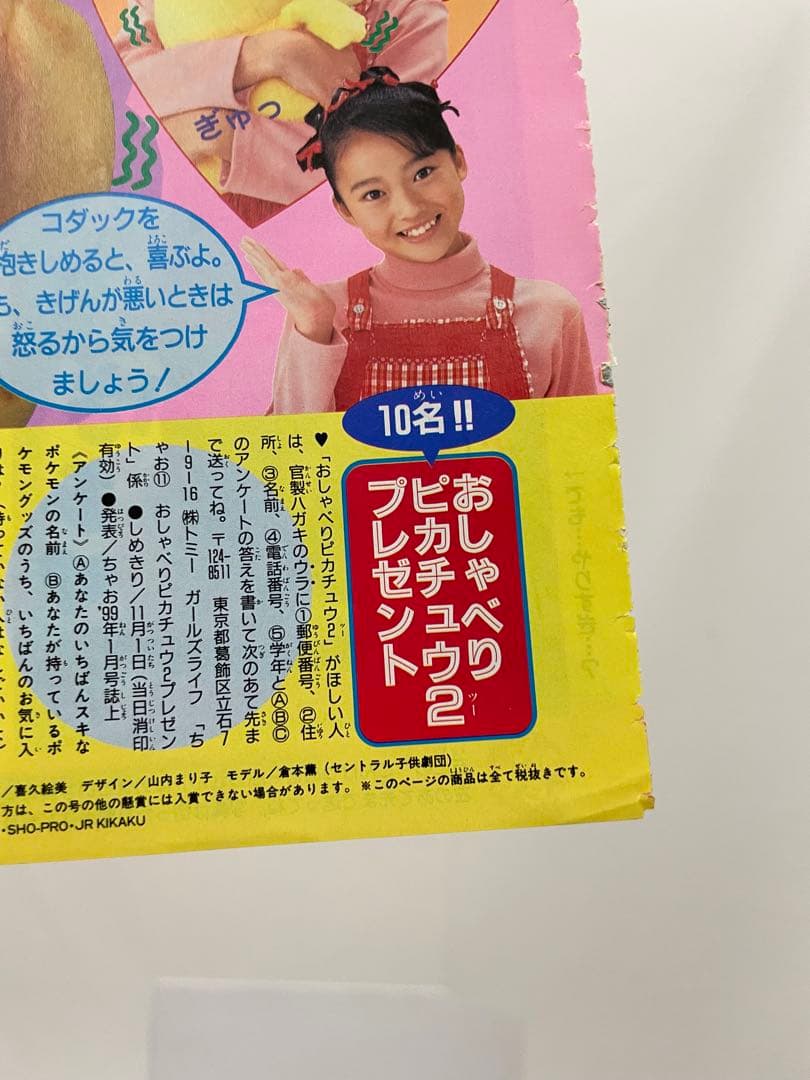 漫画　 Pi Pi Piアドベンチャー　ちゃお　切抜き　1999年　コダック