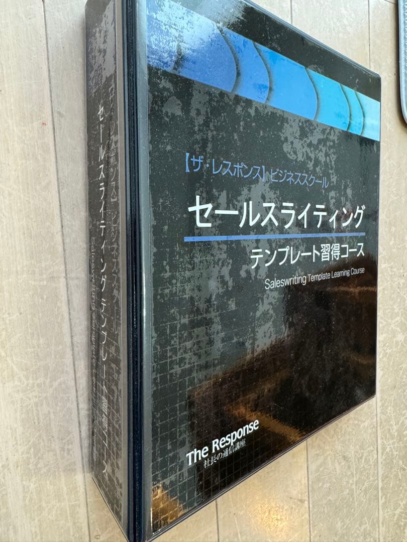 セールスライター認定コース＋テンプレート習得コース　高額2講座のテキストセット