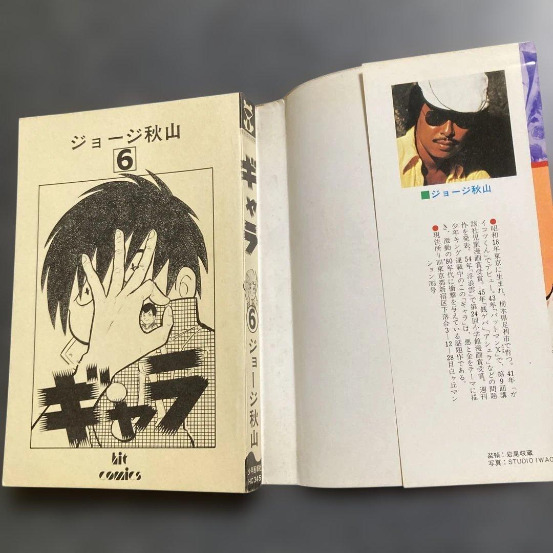 【初版・全8巻セット】ジョージ秋山『ギャラ』　少年画報社　昭和55〜56年発行