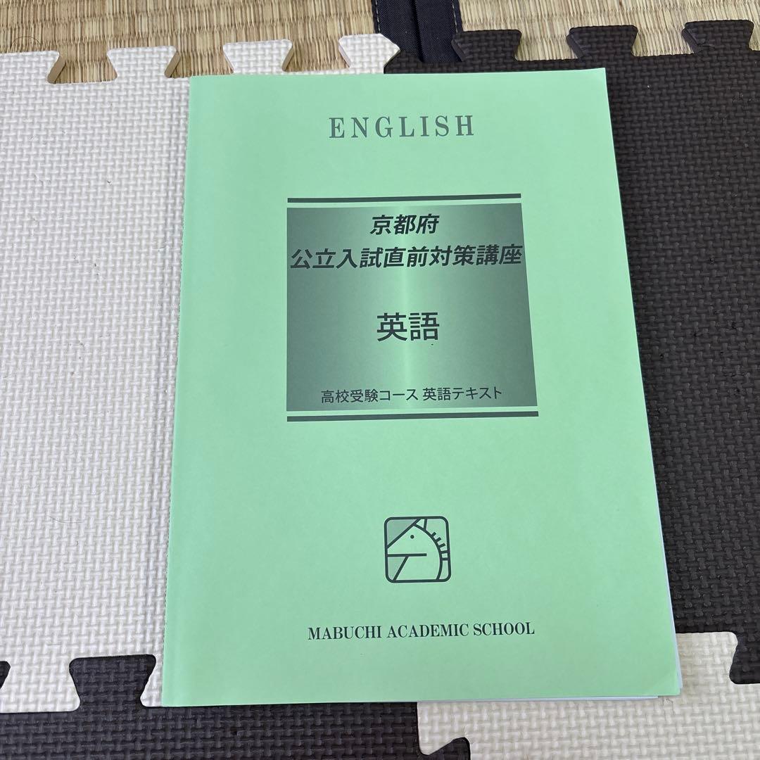 京都府公立高校入試直前対策テキストセット　馬渕教室　英国理社数