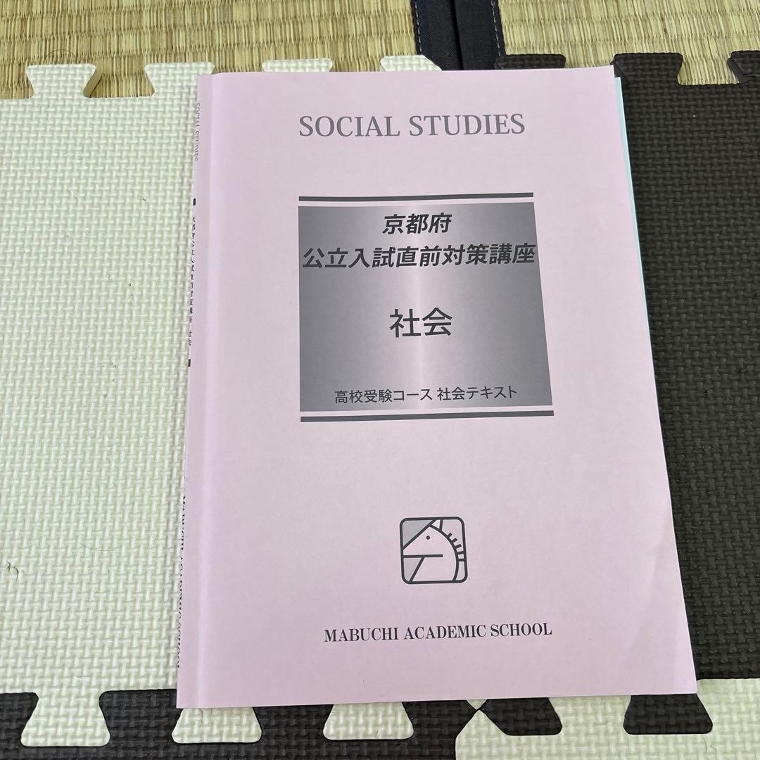 京都府公立高校入試直前対策テキストセット　馬渕教室　英国理社数