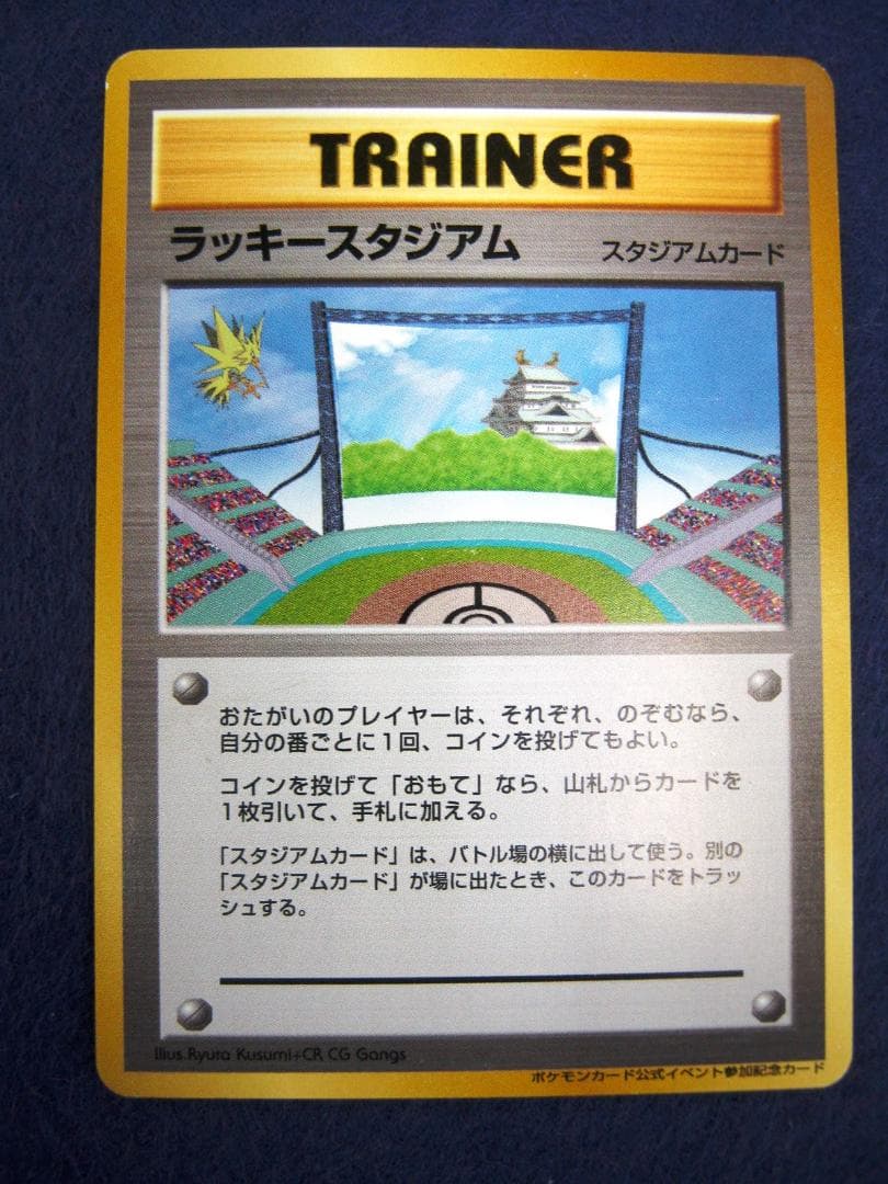 ポケモンカード 旧裏　非売品　限定プロモ　大会賞品　ラッキースタジアム　中部版