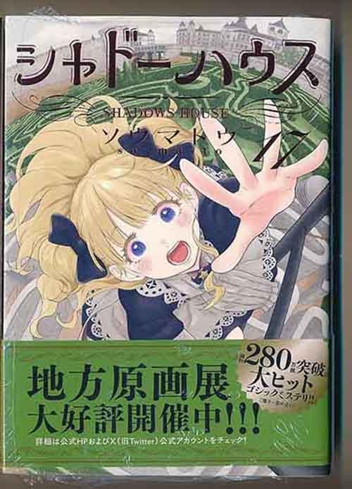 ☆特典27点付き [ソウマトウ] シャドーハウス 7-17巻