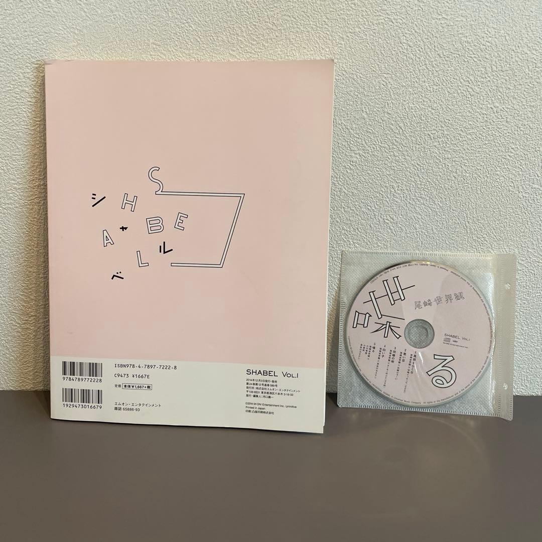 【001ページ】尾崎世界観 SHABEL VOL.1 CD付き 喋る