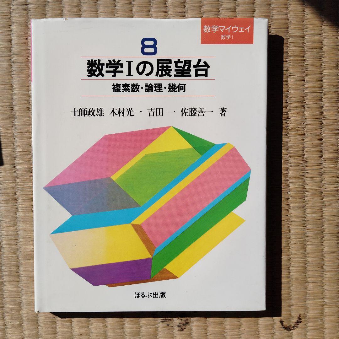 数学マイウェイシリーズ 8巻全巻セット　土師政雄　初版　昭和59.60年　絶版